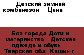Детский зимний комбинезон. › Цена ­ 3 000 - Все города Дети и материнство » Детская одежда и обувь   . Тверская обл.,Кашин г.